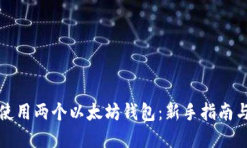 如何高效使用两个以太坊钱包：新手指南与实用技巧