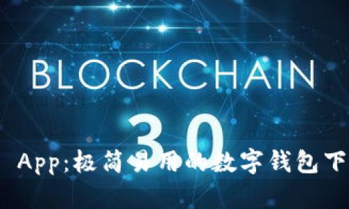 Bitpie App：极简易用的数字钱包下载指南