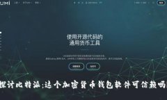探讨比特派：这个加密货币钱包软件可信赖吗？