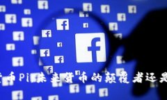 国家数字货币Pi：未来货币的颠覆者还是昙花一现