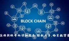 比特派注册新账号的详细指南：轻松上手，畅享