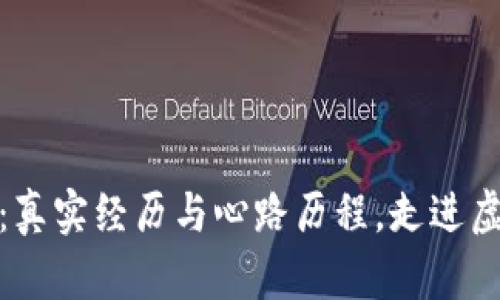 探索数字货币：真实经历与心路历程，走进虚拟财富的世界