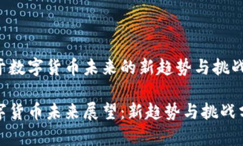 关于数字货币未来的新趋势与挑战

数字货币未来展望：新趋势与挑战分析