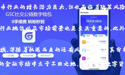 数字货币相关股票收入排名：投资新机遇的终极指南

数字货币, 股票收入, 投资机会, 加密货币, 市场趋势/guanjianci

引言：数字货币浪潮中的投资机会
近年来，数字货币的崛起引起了全球范围内的广泛关注。投资者们纷纷争相进入这一市场，寻找潜在的盈利机会。实际情况是，数字货币不仅改变了传统金融系统的结构，也催生了一批与之相关的上市公司。如何在这个快速变化的市场中抓住投资机会，了解数字货币相关股票的收入排名，成为许多投资者的关键关注点。

数字货币市场概述
数字货币通常指的是使用加密技术进行交易和验证的虚拟货币。比特币、以太坊等数字货币的出现，标志着一个全新的金融时代的到来。随着越来越多的人开始接纳这些新型资产，数字货币的市值在短短几年内出现了大幅度的增长。这种趋势不仅吸引了个人投资者，也引起了机构投资者的兴趣，从而推动了与数字货币相关公司的发展。

数字货币相关股票：投资者的新兴选择
与数字货币相关的股票，通常指那些在数字货币生态系统中发挥重要作用的公司。这些公司可能涉及交易平台、矿业、区块链技术应用等领域。投资这些公司的股票，不仅可以享受到数字货币市场上涨的红利，还可以通过公司本身的商业模式获取收益。

数字货币相关股票收入排名分析
在分析数字货币相关股票的收入排名时，我们不可忽视几个主要因素。首先是市场需求。随着数字货币被更多人接受，其背后的技术和服务也必然受到重视。其次，公司的经营模式、财务状况、管理团队的实力等，也会对收入排名产生直接影响。以下是近年来表现突出的几家公司，它们在数字货币相关领域的收入情况尤为引人注目。

1. Coinbase Global, Inc.
身为一家领先的数字货币交易所，Coinbase在最近几年的收入增长显著。根据其财报，Coinbase的收入主要来源于交易手续费和其他相关服务。随着越来越多的用户开始使用数字货币进行投资，Coinbase的收入自然水涨船高。这家公司在市场中的独特位置，使其成为投资者首选的股票之一。

2. Riot Blockchain, Inc.
作为一家具备矿业能力的公司，Riot Blockchain专注于比特币的挖掘。在比特币价格不断上涨的趋势下，该公司的收入也大幅度增长。同时，Riot也在不断扩展其矿业设备的运营，提升生产效率。这一战略确保了公司在数字货币市场中的竞争优势。

3. NVIDIA Corporation
NVIDIA是一家知名的半导体制造公司，其图形处理器广泛应用于数字货币挖掘领域。随着数字货币矿工对更高效能计算硬件需求的激增，NVIDIA的销售收入因而水涨船高。这意味这，尽管NVIDIA不直接参与数字货币交易，但其股票仍然是与数字货币市场息息相关的重要投资选择。

4. Bitcoin Investment Trust (GBTC)
GBTC是一种通过证券市场间接投资比特币的方式。它允许投资者在不直接购买比特币的情况下，间接持有这种资产。随着比特币价格的波动，GBTC的市场表现也随之变化。其收入排名在数字货币相关股票中一路攀升，反映出投资者对于这种投资方式的认可。

5. MicroStrategy Incorporated
MicroStrategy是一家软件公司，但通过大量购买比特币而闻名。这一战略不仅帮助公司多样化其资产配置，还在比特币价格上涨时，显著提升了公司的收入与市值。MicroStrategy的成功案例展示了企业如何将数字货币作为重要的财务工具来进行投资。

分析总结：投资数字货币相关股票的前景
数字货币相关股票的收入排名为投资者提供了一个清晰的选择方向。然而，在进行投资决策时，需要意识到市场的复杂性和不确定性。尽管数字货币行业的增长潜力巨大，但也面临着政策风险、市场竞争等不利因素。因此，投资者在关注收入数据的同时，更应结合市场趋势、公司基本面以及自身的风险承受能力来做出理性的决策。

如何选择合适的投资策略
在选择数字货币相关股票作为投资对象时，投资者应明确自己的投资目标。是否追求短期盈利，亦或是长期持有？其次，了解每家公司的业务模式、行业地位以及市场前景也是至关重要的。此外，建议投资者保持关注市场的最新动态，积极参与相关社区讨论，以获得第一手的信息。

结语：勇敢迎接数字货币的未来
数字货币相关股票的收入排名无疑为投资者指明了方向。然而，市场永远都是瞬息万变的，投资者需要灵活应对各种挑战。在数字货币这一新兴领域，伴随着机遇而来的还有风险。唯有认真分析、深思熟虑，才能在这个充满机会的市场中，把握属于自己的财富增长之路。

在这一过程中，单靠数字货币的火爆是不够的。真正的挑战在于如何利用这波浪潮，实现智慧投资。打造一个健康、可持续的投资组合，方能在未来的金融市场中立于不败之地。让我们在数字货币的世界中，勇敢探索，挖掘更多潜在的投资机会!