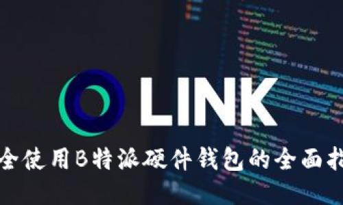 安全使用B特派硬件钱包的全面指南