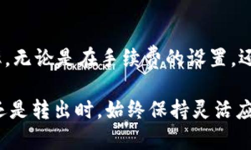 比特派转出币特别慢吗？真实体验揭秘！

比特派, 转出币, 区块链, 加密货币, 钱包/guanjianci

引言
在当今数字货币的浪潮中，比特币、以太坊等加密货币正逐渐走入普通用户的视野。作为一种新兴的金融工具，数字货币的转账效率与安全性成为了人们关注的焦点。比特派，作为一款流行的数字资产钱包，吸引了无数用户的目光。然而，有一些用户在转出数字货币时确实感觉到速度缓慢，那么，比特派的转出速度究竟如何呢？本文将深入探讨比特派的转出体验，帮助您更好地理解这一现象。

比特派的基本功能介绍
比特派是一款相对友好的数字钱包，它支持多种主流的加密货币，如比特币、以太坊、莱特币等。用户可以通过比特派进行充值、转账、兑换等操作，其操作界面也设计得相对直观，方便用户上手。这样的一款钱包不仅可以为用户提供便捷的管理工具，还强调了安全性，采用多个数据加密技术，以保护用户的资产安全。

转出币的流程
首先，了解比特派的转出流程是重要的基础。用户在比特派中进行转出操作时，通常需要遵循以下步骤：
ul
    li登录比特派钱包/li
    li选择要转出的币种，并输入接收方的地址/li
    li确认转账金额及相关费用/li
    li提交交易请求/li
/ul
这一步骤似乎相对简单，但在整个过程中，转账速度的快慢受多种因素的影响。

导致转出速度慢的因素
在用户提出比特派转出币速度缓慢的问题时，我们必须深入分析背后的原因。以下是几项可能导致转出速度慢的因素：

h41. 网络拥堵/h4
区块链网络的拥堵是影响转账速度的主要因素之一。每一个加密货币都有它自己的公共区块链，当网络中有大量用户同时进行转账时，交易会被堆积在未确认的交易列表中。这种情况下，用户的交易可能会因为缺乏足够的手续费而被推迟确认。比特派作为一款钱包，其转账速度不仅依赖于自身的技术能力，还与网络的整体负载密切相关。

h42. 手续费设置/h4
手续费在数字货币转账中扮演着极为重要的角色。在比特派中，用户可以自行选择手续费的高低。然而，设置较低的手续费可能会导致交易在网络中处理较慢，反之，高手续费则使得您的交易更快地被矿工打包。因此，在进行转账时，如果希望快速完成，用户应适当提高手续费设置。

h43. 区块确认时间/h4
区块链交易需要通过矿工确认后才能被视为有效。每种加密货币的区块确认时间是不同的。例如，比特币的平均确认时间大约在10分钟左右，而以太坊的确认时间则在几秒钟到几分钟不等。因此，如果用户使用比特币进行转账，可能必须耐心等待更长的时间。此外，堵塞的网络及较低的手续费都会加剧这一问题。

h44. 钱包本身的因素/h4
比特派作为数字钱包，其自身的技术架构同样重要。有些用户可能在使用比特派的过程中遇到了UI（用户界面）反应慢或交易提交延迟等情况，这与网络连接、应用版本以及设备性能都有关系。确保使用最新版本的钱包应用，并在网络状况稳定的环境下进行操作，可以达到较优的转账体验。

用户体验与反馈
通过对比特派的研究，许多用户在使用过程中不乏69种反馈和体验。在讨论比特派转出速度时，用户的感受各异。有些用户称其转出速度“较快”，而另一些用户则认为“太慢”。这种差异通常取决于用户的操作习惯、设置、网络环境等多方因素。

h4积极反馈/h4
一些用户对于比特派的评价主要集中在其便捷的操作和相对清晰的费用结构上。他们认为，比特派的视觉设计现代且易于理解，特别是新手用户能够快速上手。此外，用户还提到了一些针对转账速度的措施，例如在高峰期通过选择区块链的其他网络来规避延迟。

h4消极反馈/h4
相对的，部分用户对比特派转出速度的投诉多集中在转账确认上的等待时间。一位用户分享道，他曾经在高峰期转出比特币，由于设置了较低的手续费，结果硬生生等了超过一个小时才完成交易。“简直无法忍受！”这样的声音在用户社区中时有出现，因此针对这种情况的改善，也成为了开发团队关注的重点。

解决方案与建议
在使用比特派进行转币的过程中，用户可以采取一些措施来减少转账速度缓慢的问题。

h41. 提高手续费/h4
如前所述，提升手续费是一种行之有效的方法。在大多数情况下，支付更高的手续费能够确保交易被更快确认。对于急于完成交易的用户来说，这是一个简单而直接的策略，尤其是在网络拥堵的情况下。

h42. 查看网络情况/h4
用户在转账前可以先通过区块链浏览器查看当前网络的拥堵情况。这些工具能够帮助用户了解最佳的转账时机，以及选择合适的手续费。例如，如果您注意到此时网络拥堵，最好的选择或许是等待稍后再进行转账，这样能更快处理。

h43. 更新钱包应用/h4
保持比特派钱包的最新版本可以为您提供最佳的用户体验。开发者会不断更新，并修复各种bug，增加新功能。通过定期更新，用户能够享受更快的反应速度和更好的转账体验。

h44. 考虑选择其他方式转账/h4
对于一些特别急需资金的场合，用户也可以考虑其他转账方式，或使用其他更为成熟的信息传递网络。虽然比特派在这一领域表现较为出色，但用户仍然可以根据实际需求多做尝试，以寻找出最适合自己的方式。

结论
总之，比特派作为一款数字资产钱包，拥有众多优点，然而，在转出速度方面，不可避免地受到多种因素的影响。用户在使用比特派时，了解并合理应对这些因素，能够有效提升转账效率。无论是在手续费的设置，还是在选择合适的转账时机，都需要谨慎权衡，以寻求最佳的转换速度体验。希望以上信息对您在使用比特派时，能有所帮助！

最后，在这个快速变化的数字货币市场中，重要的是要保持学习和适应的能力。借助比特派以及其他数字钱包的技术，使您能够更方便、更高效地管理自己的数字资产，无论是在交易还是转出时，始终保持灵活应对，才能实现最大的利益。