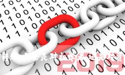   如何使用TRX进行B特派USDT转账：全面指南 / 

 guanjianci USDT, TRX, B特派, 加密货币, 转账流程 /guanjianci 

引言：加密货币转账的新时代
随着数字货币的不断普及和发展，加密货币的转账方式也变得愈加多样化。在众多的加密货币中，USDT（Tether）因其与法定货币挂钩而受到广泛青睐。而TRX（Tron）则因其高效的网络结构和便捷的转账方式而成为USDT转账的重要载体之一。在B特派平台上，用户可以通过TRX进行USDT的转账，这一流程在一定程度上提升了资金流动的效率和便利性。

一、了解B特派平台
B特派是一种热门的加密货币交易平台，用户可以在上面方便地进行数字货币的交易和管理。平台致力于为用户提供安全、便捷的交易体验。B特派还具备一定的社交功能，用户可以在平台上分享信息和交流经验，从而增加对加密货币市场的了解。

二、为何选择用TRX转账USDT？
选择TRX作为USDT转账的基础币种，主要是因为它具有以下几个优势：
ul
    listrong低手续费：/strong相比于其他加密货币，TRX的转账手续费非常低，这使得用户在进行转账操作时能够节省更多的资金。/li
    listrong快速确认：/strongTRX网络的转账速度非常快，通常在几分钟内就可以完成。这在进行USDT交易时，能够及时捕捉市场机会。/li
    listrong良好的流动性：/strong由于TRX在市场上非常流通，用户在进行交易时更易于找到买家或卖家，从而提高交易的灵活性。/li
/ul

三、USDT与TRX的关系
USDT作为一种稳定币，其价值与美元一对一挂钩。而TRX则是Tron网络的原生代币，支持各种去中心化应用的发展。Tron网络的高性能使得USDT可以在平台上快速流转，借助TRX的强大支持，用户能够实现更高效的转账体验。

四、在B特派上进行USDT转账的准备工作
在实际进行USDT转账之前，用户需要进行一些准备工作：
ul
    listrong账户注册：/strong用户首先需要在B特派上注册一个账户，并完成相关身份验证，以确保交易的安全性。/li
    listrong获取TRX：/strong在进行USDT转账之前，用户需要充值一定数量的TRX，以便支付转账手续费。/li
    listrong确认宏量对接：/strong了解USDT和TRX之间的汇率变化对于确保转账的及时性和有效性至关重要。/li
/ul

五、如何在B特派上进行USDT转账？
接下来，我们将详细介绍在B特派上进行USDT转账的具体步骤：
ol
    listrong登录账户：/strong首先，用户需要在B特派上登录自己的账户，确保能够查看到个人资产和交易记录。/li
    listrong选择转账功能：/strong在主界面上，用户会找到“转账”或“钱包”功能选项，点击进入。/li
    listrong输入转账金额：/strong在转账界面，用户需要输入想要转账的USDT金额。在此过程中，建议留意交易手续费的提示。/li
    listrong确认收款地址：/strong正确输入收款人的USDT地址至关重要，用户应该仔细核对，以免因转账错误而造成资金损失。/li
    listrong选择支付方式：/strong选择使用TRX进行转账，系统会自动计算所需的手续费。/li
    listrong核对信息：/strong在确认所有信息准确无误后，点击“确认转账”。此时，系统会请求用户进行安全认证，如输入交易密码或进行手机验证。/li
    listrong完成转账：/strong一旦验证成功，系统将开始处理转账请求。用户可在交易记录中查看到转账的状态。/li
/ol

六、转账后的注意事项
在成功完成USDT转账后，用户需注意以下几点：
ul
    listrong查看转账状态：/strong转账完成后，用户可以在“交易记录”中查看转账状态，确认资金是否成功到达。/li
    listrong关注市场动态：/strong在转账完成后，用户应持续关注加密货币市场的动态，以便进行后续的交易决策。/li
    listrong选择合理时机交易：/strong如果用户希望尽快将USDT转换为法定货币或其他加密货币，需选择一个合理的时机进行交易，确保收益最大化。/li
/ul

七、遇到问题时如何处理？
在进行USDT转账的过程中，用户可能会遇到一些问题，例如转账延迟、交易失败等。此时，应采取适当的措施应对：
ul
    listrong检查网络状态：/strong有时由于网络不稳定，转账可能会出现延迟，用户应耐心等待，或重新确认网络连接。/li
    listrong联系客服：/strong如遇到问题无法解决，用户可以直接联系B特派的客服团队，询问相关问题的处理方案。/li
    listrong学习相关知识：/strong为了减少以后的问题风险，用户可通过学习有关加密货币转账的知识，增强自身的操作能力。/li
/ul

结论：畅游加密世界的无限可能
在如今这个数字经济迅猛发展的时代，灵活运用各种数字货币，诸如USDT与TRX，可以为用户提供丰富的投资与交易机会。通过B特派平台，用户能更加高效地进行加密货币转账。无论是对初学者，还是对资深交易者，了解USDT的转账流程和相关注意事项，都是迈向成功的重要一步。未来，加密货币的世界将更加广阔，勇于尝试的决策者必将在这场金融变革中收获丰厚的果实。