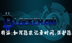 揭秘比特派：如何隐蔽记录时间，保护隐私安全