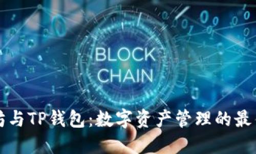 以太坊与TP钱包：数字资产管理的最佳搭档