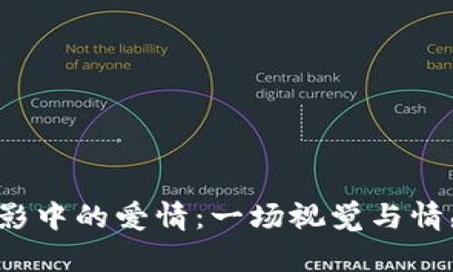 探索B特派电影中的爱情：一场视觉与情感的交融之旅