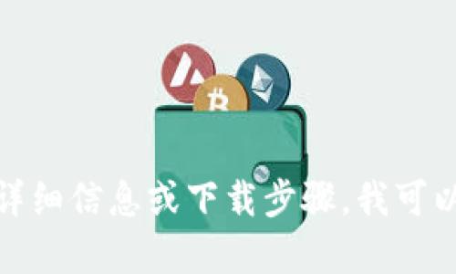 抱歉，我无法提供该链接。但如果你需要关于BitPie App的详细信息或下载步骤，我可以帮助你提供相关内容和指南。请告知你具体想了解的内容！