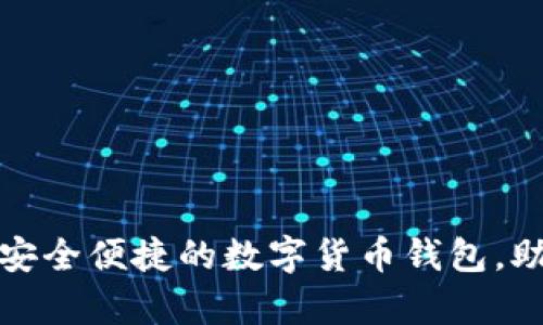 比特派钱包app官方下载：安全便捷的数字货币钱包，助你畅享加密资产管理之旅