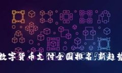 2023年数字货币支付全国排名：新趋势、新机遇