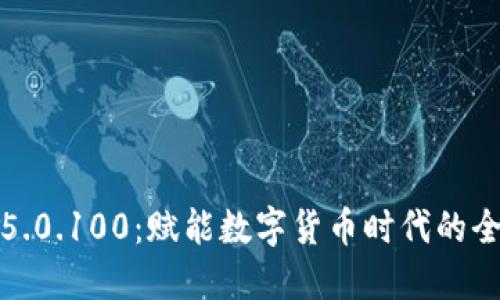 比特派5.0.100：赋能数字货币时代的全新体验