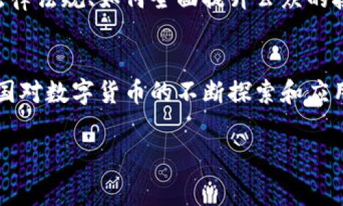 外国数字货币指的是在不同国家或地区发行的数字货币，这些货币往往由国家的中央银行或其他官方组织创造和监管。这些货币通常以电子形式存在，可以用于网络交易和支付，具有便捷、高效、安全等特点。随着科技的发展和全球数字经济的兴起，外国数字货币成为了越来越多国家关注的热门话题。

外国数字货币的基本概念
一般情况下，数字货币可以分为两大类：一种是由中央银行发行的法定数字货币，比如中国的数字人民币、瑞典的电子克朗等；另一种是市场上流通的加密货币，如比特币、以太坊等。它们各具特征，影响着全球经济和金融体系。

中央银行数字货币（CBDC）的崛起
随着数字技术的发展，很多国家的中央银行纷纷启动了对数字货币的研究和试点。中央银行数字货币（CBDC）是一种由国家央行发行的数字货币，旨在提升支付效率、降低交易成本、提高金融包容性以及增强政策实施能力。例如，中国的数字人民币（e-CNY）就是一个典型的案例，它旨在代替部分现金流通，提高资金流动的便捷性。

加密货币的影响力
与此同时，像比特币和以太坊这样的加密货币逐渐在国际市场上占据了一席之地。这些数字货币脱离了传统金融系统的控制，可以在全球范围内进行即时交易。然而，由于其价格波动剧烈，加密货币的投资风险也随之增高。投资者在购入这些货币时，应对自身的风险承受能力有清晰的认识，以避免盲目追逐热点带来的损失。

密码学和区块链技术的应用
外国数字货币的运行离不开密码学和区块链技术的支撑。区块链是一种去中心化的分布式账本技术，它记录了所有交易信息，确保数据的不可篡改性。这种技术的引入，使得数字货币交易更加透明和安全。与此同时，密码学技术的使用则增强了用户的隐私保护。

市场现状与国际动态
现如今，外国数字货币市场已经发展得非常庞大，各国政府和金融机构对其规范的讨论和研究也在不断进行。例如，美国目前正在积极探讨如何达到数字货币的监管，同时在国际间积极开展CBDC相关的合作与研究。而欧洲银行则在考虑如何通过数字欧元提升金融服务的效率，降低跨境交易的成本。

数字货币的社会文化影响
数字货币的普及不仅改变了经济格局，也对社会文化产生了一定的影响。越来越多人开始了解和接受这一新兴事物，从而带动了一系列新兴产业的崛起，如数字货币交易所、钱包服务等。同时，数字货币的流行也引发了人们对财务管理、投资策略、以及个人隐私保护的重新思考。

未来展望与挑战
在未来，外国数字货币将继续朝着更加多样化、更加安全和更加高效的方向发展。然而，许多挑战仍然存在，比如如何解决安全隐患、如何建立相应的法律法规、如何全面提升公众的接受度等。各国在推动数字货币的发展时，必须采取灵活策略，以便在促进经济增长的同时，维护金融稳定和消费者权益。

总结
总的来说，外国数字货币是一个复杂而多元的领域，涉及经济、技术、文化等多个层面。它为人们提供了新的支付手段，也带来了投资的新机会。随着各国对数字货币的不断探索和应用，我们将见证数字货币如何在全球范围内深刻地改变金融生态和人们的生活方式。

数字货币, 外国数字货币, 中央银行数字货币, 加密货币, 区块链技术/guanjianci