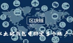 如何在以太坊钱包中绑定多个账户：全面指南