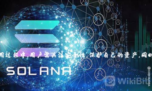 “bitp钱包下载网站”指的是一个提供“bitp钱包”软件下载安装的网页或平台。比特币（Bitcoin）是一种广泛使用的加密货币，为了存储和管理比特币，用户需要使用数字钱包。而“bitp钱包”则是其中的一种钱包软件，用户可以通过下载该软件来创建和管理自己的数字资产。

以下是对“bitp钱包下载网站”及其相关概念的详细介绍：

什么是比特币钱包？

比特币钱包是用来存储和管理比特币等加密货币的一种软件或硬件工具。它的主要功能是允许用户接收、存储和发送比特币。与传统银行账户不同，比特币钱包不会储存实际的比特币，而是保存用户的私钥和公钥。用户的比特币存储在区块链网络中，而钱包则是访问这些比特币的工具。


bitp钱包的特点

Bitp钱包作为一种新兴的比特币钱包，其特点通常包括对用户友好的界面、安全性高、交易速度快等。例如，它可能采用先进的加密技术来确保用户的资产安全，并提供直观的操作界面以便于新手和使用。


如何下载bitp钱包？

用户可以通过访问bitp钱包的官方网站或相关软件下载页面来下载该钱包。在下载之前，建议确认网站的安全性，以防下载到恶意软件。下载过程通常包含以下步骤：

ol
    li访问官方网站或可信赖的下载平台。/li
    li选择合适的版本进行下载（如Windows、macOS、Android或iOS）。/li
    li下载安装包并运行安装程序。/li
    li按照程序提示完成安装。/li
/ol

bitp钱包的使用方法

下载并安装bitp钱包后，用户需进行注册和设置，包括创建一个安全的密码、备份助记词等。以下是使用bitp钱包的一些基本步骤：

ol
    li打开bitp钱包应用程序并选择“创建新钱包”。/li
    li按照提示设置安全密码并记下助记词。/li
    li进入主界面，查看自己的钱包地址及余额。/li
    li要接收比特币，用户可以分享自己的钱包地址；要发送比特币，则需输入接收方的钱包地址和发送金额。/li
/ol

安全性及风险

在使用bitp钱包的过程中，用户需要注意安全性的问题。尽管bitp钱包可能具有高安全性，但用户本身也需做出相应的防范措施。例如：

ul
    li设置强密码，并周期性更换。/li
    li启用两步验证，以增加账户的安全性。/li
    li切勿将私钥或助记词分享给他人。/li
    li定期更新应用程序，确保使用的是最新版本以获得安全修复。/li
/ul

总结

总之，bitp钱包下载网站即为用户提供bitp钱包的下载资源的网页。通过这个平台，用户可以轻松下载并使用bitp钱包来管理自己的比特币。在使用过程中，用户需关注安全性，保护自己的资产。同时，随着区块链技术的发展和加密货币的普及，数字钱包的使用将愈加重要，了解如何安全地使用这些工具，也是每个数字资产持有者的必要技能。


bitp钱包,比特币钱包,加密货币,下载网站,数字资产管理/guanjianci