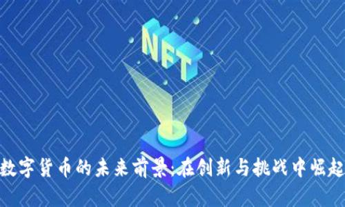 数字货币的未来前景：在创新与挑战中崛起