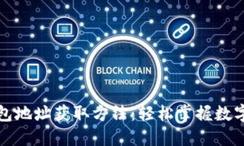比特派钱包地址获取方法：轻松掌握数字资产管理