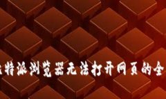解决比特派浏览器无法打开网页的全面指南