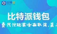 2023年B特派旷工费代付政策全面取消，员工如何应