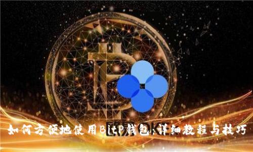 如何方便地使用BitP钱包：详细教程与技巧