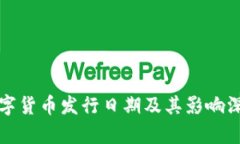 央视数字货币发行日期及其影响深度分析