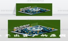 比特派钱包显示不出资产的原因及解决方案剖析