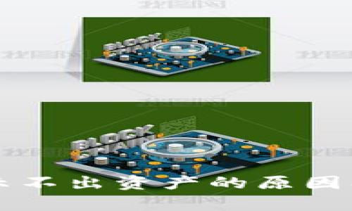 比特派钱包显示不出资产的原因及解决方案剖析