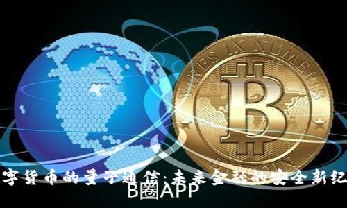数字货币的量子通信：未来金融的安全新纪元