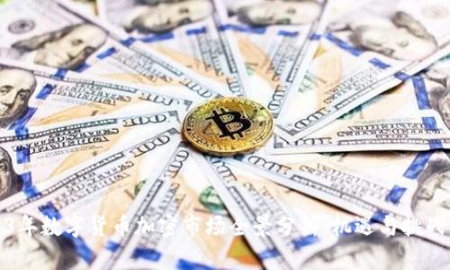 2023年数字货币加密市场全景分析：机遇与挑战并存