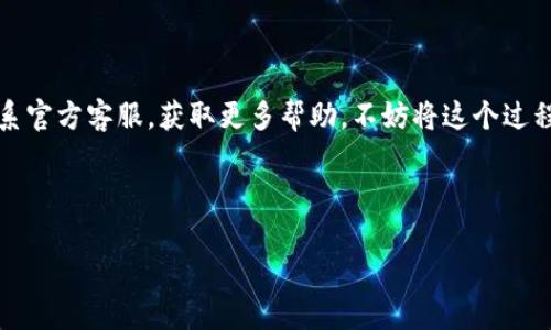    如何解决Bitp无法打开的问题？详细解析与解决方案  / 

 guanjianci  Bitp, 无法打开, 解决方案, 软件问题, 故障排除  /guanjianci 

 了解Bitp和其重要性

在如今这个信息爆炸的时代，数字工具如同我们的好帮手，帮助我们高效地处理各种任务。其中，Bitp作为一种流行的加密货币交易平台，正受到越来越多用户的关注。然而，有时候用户可能会遇到无法打开Bitp的问题，这不仅影响他们的交易体验，也让人感到困惑和沮丧。

 无法打开Bitp的常见原因

在探讨解决方案之前，了解造成Bitp无法打开的可能原因至关重要。这些原因可能涵盖软件问题、网络连接、设备设置等多方面。

首先，软件问题是最常见的原因之一，Bitp的更新可能未能正确安装，导致应用程序无法正常运行。其次，网络连接的稳定性也是一个关键因素。假如你的网络信号不佳，或者网络本身就存在问题，那Bitp自然也会无法打开。此外，设备的设置，如安全软件的干扰、文件损坏等，都可能造成Bitp的无法打开。这些原因在不同情况下可能会相互交织，导致复杂的故障情形。

 检查网络连接

首当其冲的就是检查网络连接。虽然这一点似乎简单，但很多时候，用户因忽视这一基础因素而浪费了大量的时间与精力。试着打开其他网站或应用程序，确定你的网络是畅通的。若发现网络不稳定，可以尝试重启路由器，或者切换到另一网络。这种方法不仅简单易行，而且通常效果显著。

 软件更新与重启

接下来，确保你的Bitp应用程序已经更新到最新版本。软件的开发者会不定期发布更新，以修复bug和提供新功能。打开应用商店，查看是否有Bitp的更新可供下载。如果有，请及时更新。

有时候，简单的重启也会带来奇迹。关闭Bitp应用程序后，重新启动你的设备，然后再次尝试打开Bitp。这种看似简单的方法，往往能够解决一些潜在的问题。

 检查设备设置

如果上述方式仍然没有解决问题，那么不妨检查一下设备的设置。某些设备的安全软件可能会误识别Bitp为潜在风险，导致其被阻止。查看你的安全软件的设置，看看是否存在对Bitp的限制。如果确实存在，可以尝试将Bitp加入白名单，从而解除限制。

此外，操作系统本身也在部分情况下可能会影响Bitp的运行。例如，某些用户在Windows系统上使用Bitp时，可能需要确认防火墙设置是否允许Bitp通过。如果防火墙设置过于严格，可能会导致应用无法打开。

 设备兼容性检查

在某些情况下，Bitp可能与特定型号的设备存在兼容性问题。这种时候，需要检查Bitp的官方网站或服务支持，确认你的设备是否在支持列表。升级设备的操作系统或更换计算机，有可能解决兼容性的问题。

 清理缓存与数据

绝大多数应用都会在运行中产生缓存数据，以便更快速地加载和响应用户需求。然而，当这些缓存数据积累到一定程度时，可能会导致应用程序出现运行不稳定的问题。因此，定期清理缓存也是一种行之有效的措施。

进入设备的设置，找到应用管理，选择Bitp，点击清理缓存与数据。请注意，清理数据可能会导致你的账户设置丢失，因此在进行此操作前一定要提前备份。

 重装应用程序

如果上述步骤都无效，重装Bitp可能是一个较为彻底的解决方案。首先，卸载当前的Bitp应用程序，然后前往应用商店重新下载并安装。此操作通常可以解决由于软件文件损坏而导致的问题。

 联系客服支持

如果经过多次尝试，仍旧无法解决Bitp无法打开的问题，不妨考虑联系Bitp的客服支持。客服团队通常会有更专业的知识和技能来处理特定的问题，并且可以提供个性化的解决方案。记得准备好详细的信息，例如错误提示、操作步骤等，这将帮助客服更快地找到问题所在。

 总结与建议

总之，Bitp无法打开的问题可能涉及多种因素。通过排查网络、更新软件、检查设备设置及清理缓存等步骤，通常能够有效解决大多数问题。在必要时，不要犹豫联系官方客服，获取更多帮助。不妨将这个过程看作是一次学习和探索的机会，通过解决问题的过程，你的技术能力和对数字工具的理解都会提升。

在快节奏的生活中，遇到技术问题时不要急躁，保持冷静，按照步骤逐一排查，定能找到满意的解决方案。

希望以上内容对你有所帮助，祝你顺利打开Bitp，尽情享受数字货币交易的乐趣！