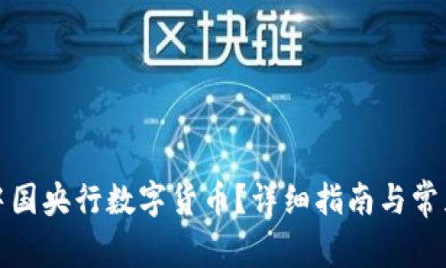 如何领取中国央行数字货币？详细指南与常见问题解答