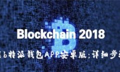 如何下载安装b特派钱包APP安卓版：详细步骤与注