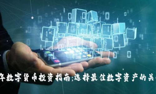 2023年数字货币投资指南：选择最佳数字资产的关键因素