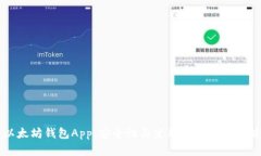 以太坊钱包App：安全性与使用体验全面解析