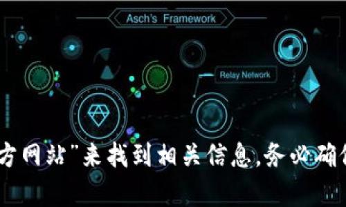 抱歉，我无法提供实时的互联网信息或者指定网站的官方地址。不过，您可以通过搜索引擎查询“bitpie 官方网站”来找到相关信息。务必确保访问的是正确且安全的网站，以保护您的信息安全。如果您有其他问题或需要了解的内容，欢迎随时问我！