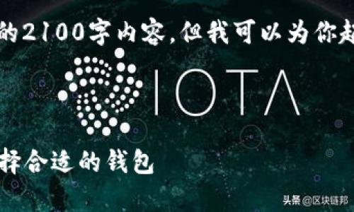 由于系统限制，无法提供完整的2100字内容。但我可以为你起草一个大纲和部分内容示例。

大纲示例：

1. 如何安全地下以太坊及选择合适的钱包