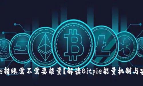 Bitpie转账需不需要能量？解读Bitpie能量机制与安全性