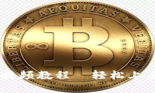 B特派护盾使用视频教程—轻松上手，保护您的隐私