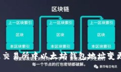 如何处理交易所中以太坊钱包地址变更的情况？