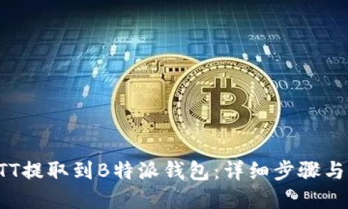 如何将BTT提取到B特派钱包：详细步骤与实用技巧