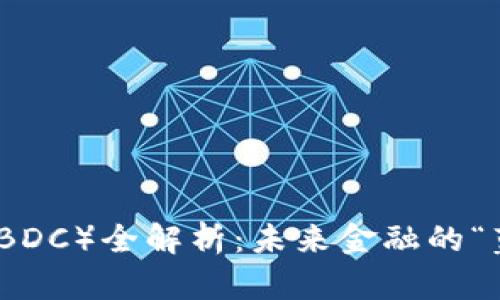 央行数字货币（CBDC）全解析：未来金融的“蓝海”趋势与影响