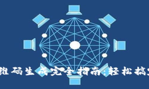 b特派钱包二维码生成完全指南：轻松搞定支付与转账