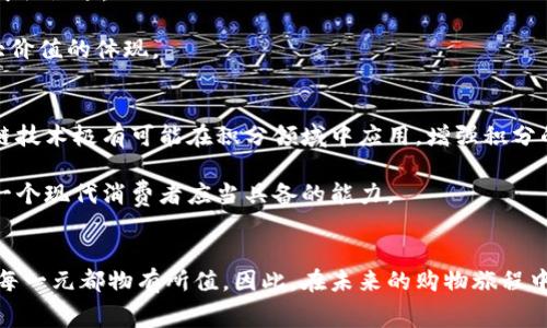   B特派官网积分价格揭秘：如何智慧消费，最大化你的收益！ / 

 guanjianci B特派, 积分, 消费, 购物, 返利 /guanjianci 

引言：积分消费新时代
随着电子商务的蓬勃发展，越来越多的消费者倾向于通过在线平台购物。在这股潮流中，积分制度作为一种新兴的消费形式，悄然兴起。尤其是在B特派官网等平台上，积分不仅是消费回馈的一种形式，更是促进客户忠诚度提高的一种策略。那么，B特派官网的积分到底多少钱一个？怎样才能利用这些积分，最大化你在购物时的收益呢？在接下来的内容中，我们将深入探讨这个话题。

B特派积分的定义及价值
传统上，积分是一种消费后给予客户的奖励，可以用于未来的购物抵扣。这种积分形式，最早源于航空公司，航空里程的理念让人们在每次飞行时，都期待获得额外的福利。如今，B特派借鉴这一模式，让积分成为了用户在消费时的重要工具。

在B特派官网上，每消费一元钱，消费者便可获得一定的积分。这些积分的价格可能因促销活动、积分兑换活动的不同而有所差异。通常来说，B特派官网的积分价值会在官网中进行公示，而积分的兑换规则则更加丰富多彩。

如何计算B特派积分的价值
要想了解B特派官网积分的具体价值，首先要明确几个关键点：如何获取积分，积分的用途，以及积分的有效期。这些因素直接影响到积分的实际价值。

首先，获取积分的渠道通常包括但不限于在线购物、参加活动、推荐好友等。在购物时，通常每消费1元便可获得1积分。而在不定期的活动中，积分获取的比例可能会更高。这样的积分获取机制，鼓励用户增加购物频率。

其次，了解积分的用途同样重要。B特派官网的积分可以用于未来购物抵扣，也可以在特定活动中兑换各种奖励如商品、服务、优惠券等。此外，有的积分还可以在多种合作商家中使用，进一步提高了积分的灵活性和价值。

再者，积分通常有一定的有效期，意味着如果不及时使用，将会造成损失。因此，用户在获得积分后，需时刻关注其有效期，以免造成不必要的浪费。

真实案例分析
让我们看一个具体的例子来帮助理解。假如某一天，你在B特派官网上消费了200元，那么你就能够获得200积分。如果此时平台有相关活动，可能会赠送你额外的50积分，使得你的积分总数达到250积分。那么，接下来你可以如何利用这250积分呢？

假设在一个促销活动中，100积分可以抵扣10元的购物金额。这样，250积分就可以为你提供25元的返利，这无疑提高了你购物的性价比。如果再加上其它优惠券，意味着你可能在这次购物中获得更大的折扣。

获取积分的锦囊妙计
为了在B特派官网上获得更多的积分，消费者可以采取一些策略。首先，定期关注官网的促销活动和积分加倍活动，有时候仅仅是在特定时间段内购物，便能获得额外积分。而在双11、618等大型促销名目日，消费者更能获取大量的积分。

其次，推荐好友注册使用平台也常常能为你带来额外的积分。这不仅能够帮助好友享受到购物的乐趣，更能够让自己收获积分，实为一举两得的好办法。

再者，平台上的会员等级制度也是不容忽视的。一些平台会根据用户的消费次数和消费金额，赋予不同的会员等级。有些高等级会员可以享受更多的积分获取，比方说，金卡会员每消费1元可以获得1.5积分，而普通会员则只有1积分。这是通过提升会员等级来最大化积分获取的有效途径。

如何避免积分的浪费
在明白了如何通过消费获得积分后，避免浪费同样关键。首先，保持合理的消费观念，切勿为了积分而无目的消费。每笔消费都应该是基于自身真实需求，而非单纯为了获取积分。

其次，合理规划积分的使用。在得知积分即将到期时，及时查看可兑换的商品或服务，选择最符合需求的进行兑换。同时，利用积分抵扣、和优惠券叠加使用，能够实现更大价值的体现。

未来展望：积分的创新与变革
随着科技的不断发展，积分也将面对更多的创新和变革。未来，可能会有更多打通线上线下的积分系统，让消费者在实体店消费同样可以获得积分。同时，虚拟币和区块链技术极有可能在积分领域中应用，增强积分的流通性和透明度。

因此，作为消费者，我们不仅要了解B特派官网积分的价值与获取方式，更要紧跟时代步伐，积极适应新的消费方式和购物理念。能够理智消费、获取和使用积分，才是每一个现代消费者应当具备的能力。

结论：让每一分每一元都物有所值
总的来说，B特派官网的积分制度为消费者提供了一种新的消费体验与价值回馈。通过了解积分的获取方式、价值和合理使用，消费者最终能够实现智慧消费，让每一分每一元都物有所值。因此，在未来的购物旅程中，让我们一起智取积分，享受更多实惠！