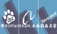 如何获取BitPietRXZM：全面指南与实用技巧