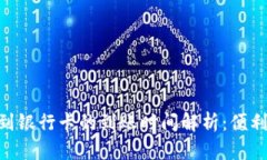 Bitpie提现到银行卡的到账时间解析：便利与安全