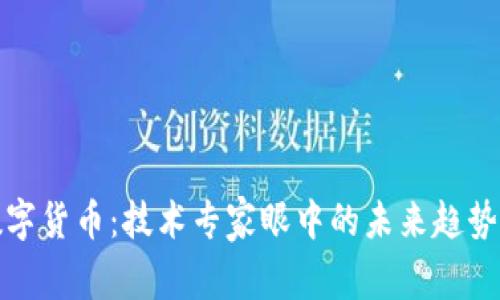 探秘数字货币：技术专家眼中的未来趋势与挑战