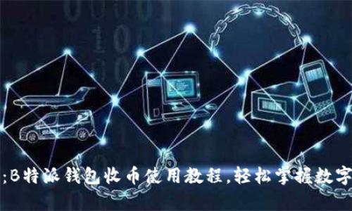 全面解析：B特派钱包收币使用教程，轻松掌握数字资产管理