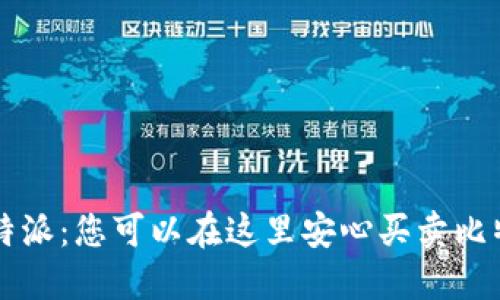 探索B特派：您可以在这里安心买卖比特币吗？